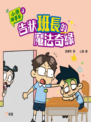 cover image of 小學趣事多3